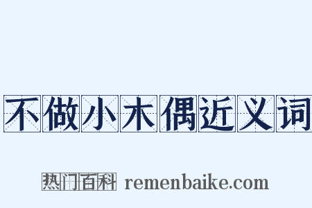 不做小木偶近义词是什么意思的图片